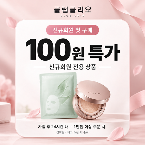 클럽클리오 신규회원 첫 구매 100원 특가 쿠폰