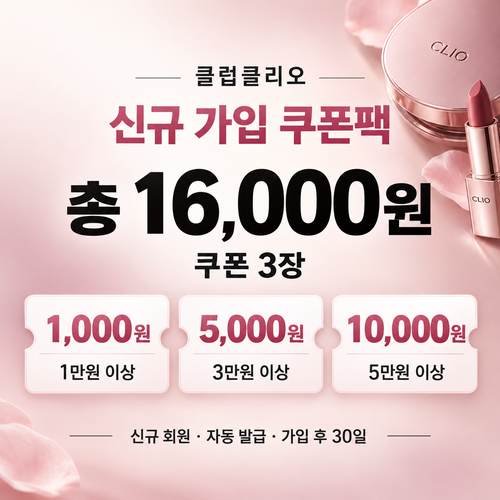 클럽클리오 신규 가입 쿠폰