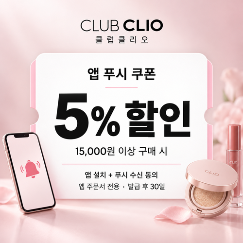 클럽클리오 앱 푸시 알림 5% 쿠폰