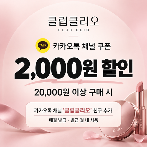 클럽클리오 카카오톡 채널 쿠폰