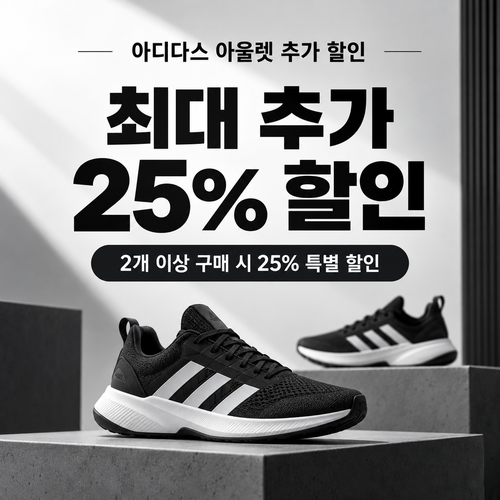 아디다스 아울렛 추가 할인 쿠폰