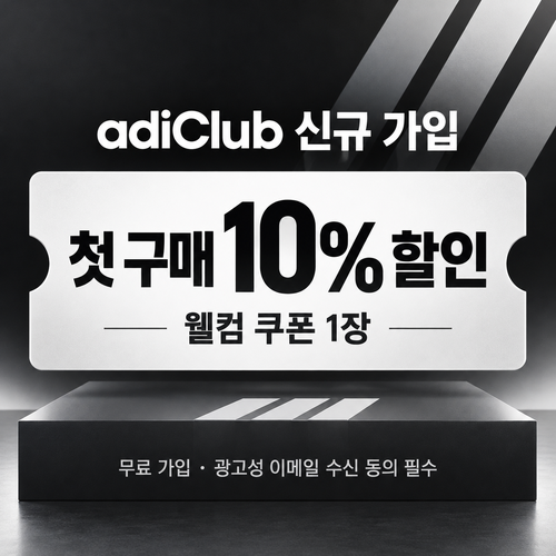 아디다스 adiClub 웰컴 쿠폰