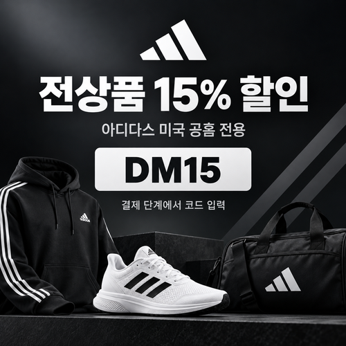 아디다스 미국 공식몰 DM15 할인코드