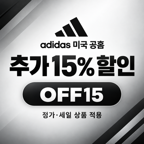 아디다스 미국 공식몰 OFF15 할인코드