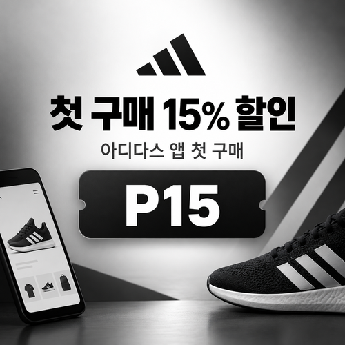 아디다스 앱 첫 구매 15% 할인코드