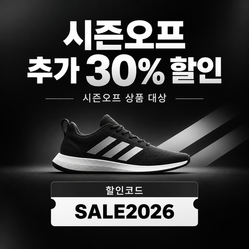아디다스 시즌오프 추가 30% 할인코드