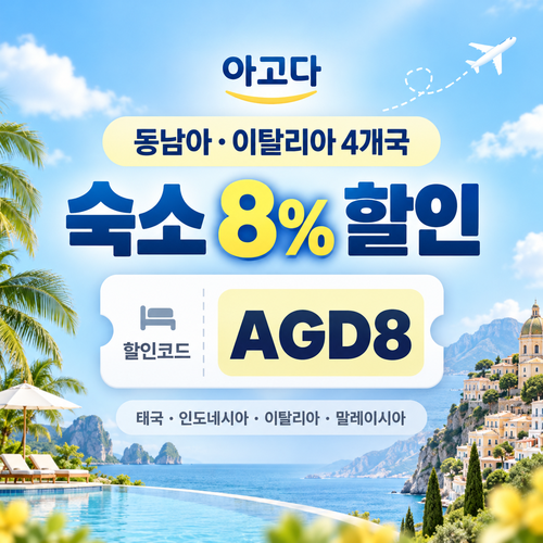 아고다 동남아 이탈리아 8% 할인코드