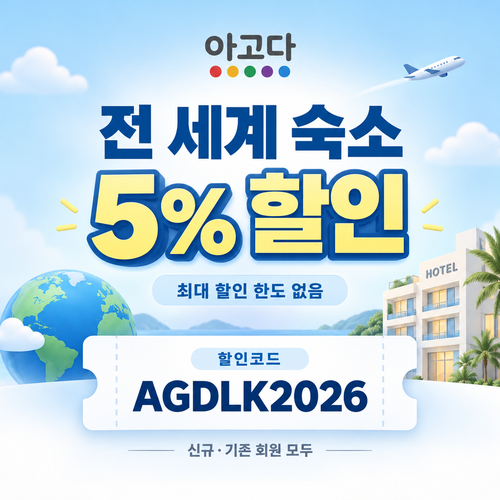 아고다 전 세계 숙소 5% 할인코드