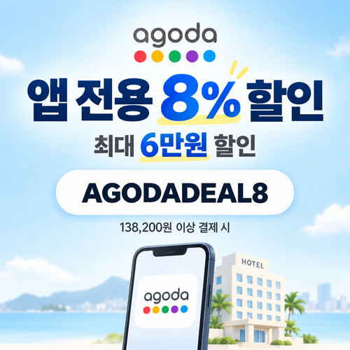 아고다 앱 전용 8% 할인코드