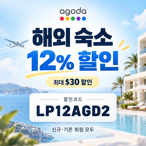 아고다 해외 숙소 12% 할인코드