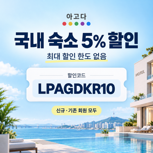 아고다 국내 숙소 5% 할인코드