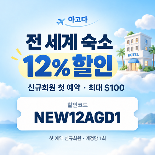아고다 신규회원 첫 예약 할인코드