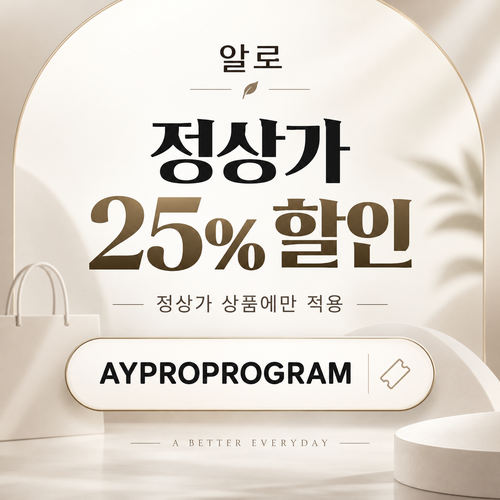 알로 정상가 25% 할인코드