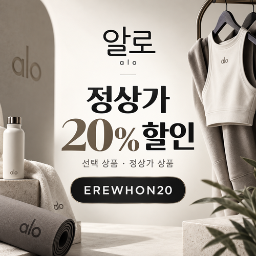 알로 EREWHON20 할인코드