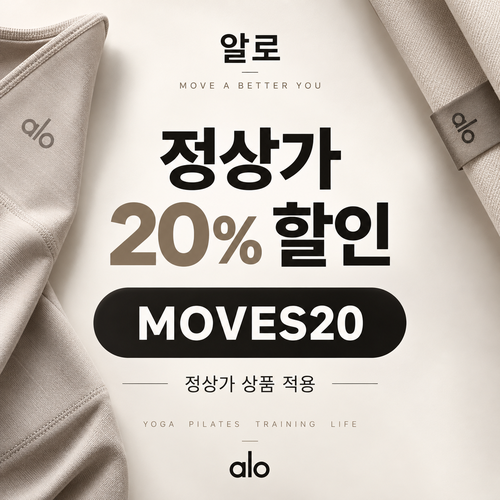 알로 MOVES20 할인코드