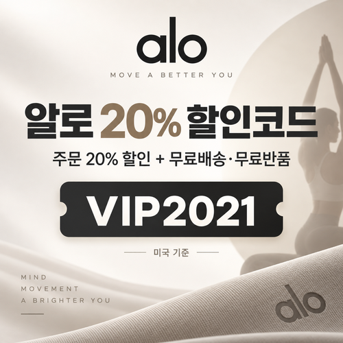 알로 VIP2021 할인코드