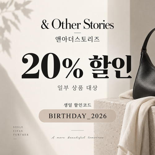 앤아더스토리즈 생일 20% 할인코드