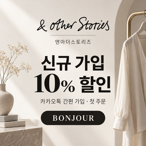 앤아더스토리즈 카카오톡 신규 가입 10% 할인코드
