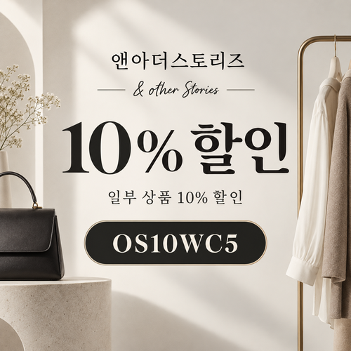 앤아더스토리즈 OS10WC5 10% 할인코드