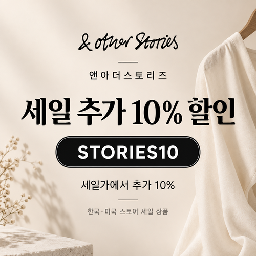 앤아더스토리즈 STORIES10 세일 추가 10% 할인코드
