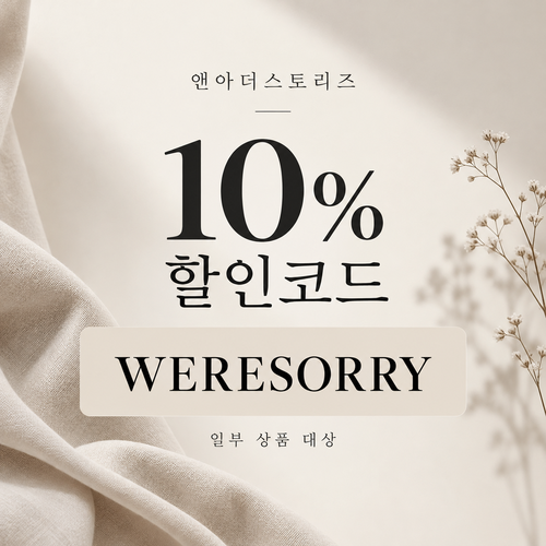 앤아더스토리즈 WERESORRY 10% 할인코드