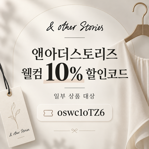 앤아더스토리즈 웰컴 10% 할인코드