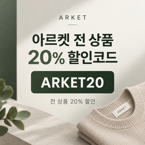 아르켓 전 상품 20% 할인코드