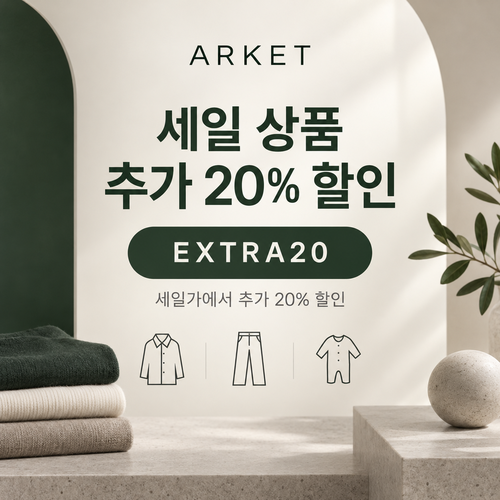 아르켓 세일 상품 추가 20% 할인코드