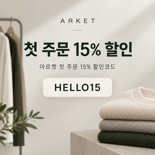 아르켓 첫 주문 15% 할인코드