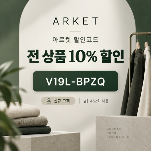 아르켓 전 상품 10% 영숫자 할인코드