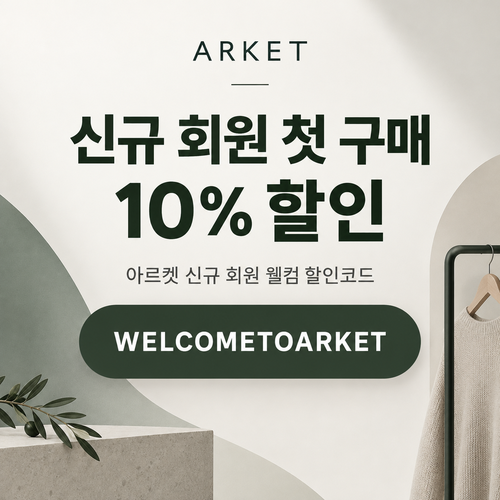 아르켓 신규 회원 웰컴 할인코드
