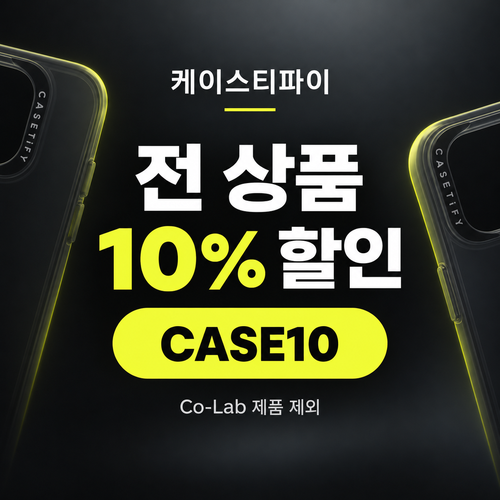 케이스티파이 전 상품 10% 할인코드