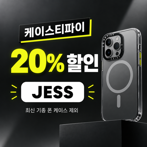 케이스티파이 20% 할인코드