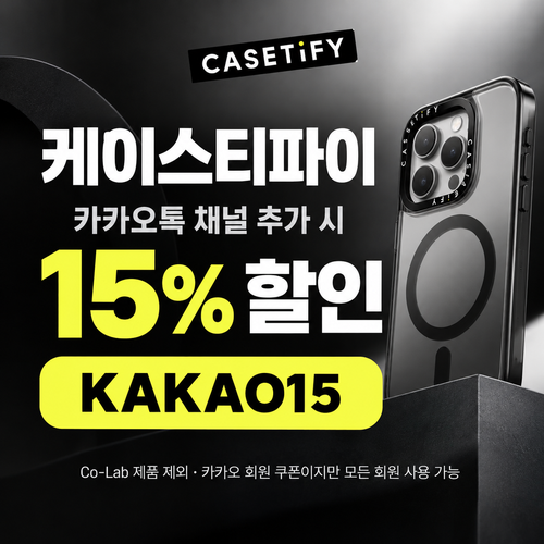 케이스티파이 카카오톡 채널 15% 할인코드