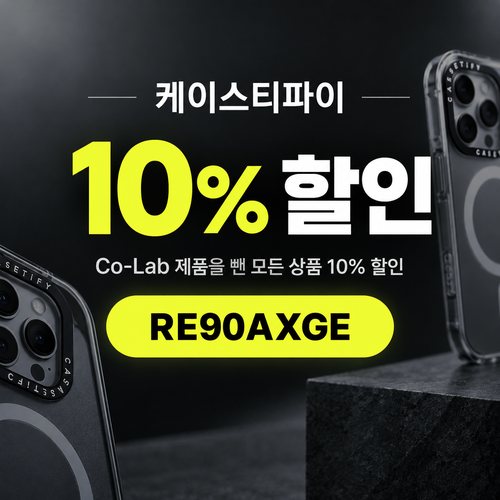 케이스티파이 10% 할인코드