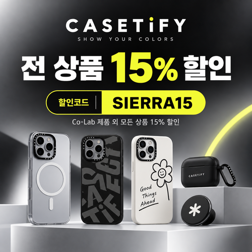 케이스티파이 전 상품 15% 할인코드