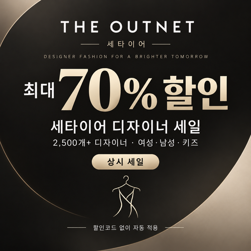 세타이어 디자이너 세일 할인코드 없는 쿠폰