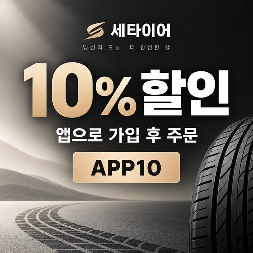 세타이어 앱 가입 10% 할인코드
