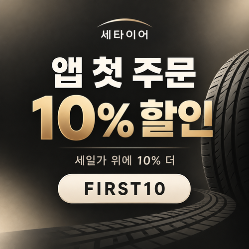 세타이어 앱 첫 주문 10% 할인코드