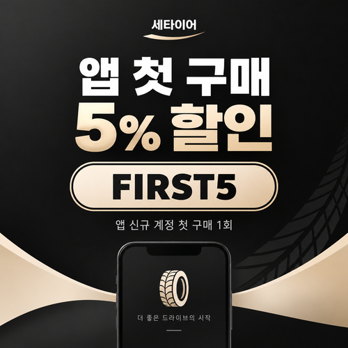 세타이어 앱 첫 구매 5% 할인코드