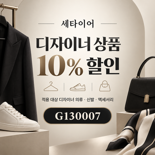 세타이어 디자이너 상품 10% 할인코드