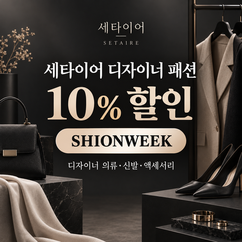 세타이어 디자이너 패션 10% 할인코드