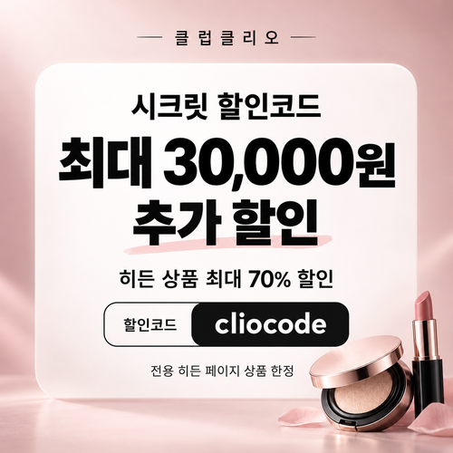 클럽클리오 히든 상품 시크릿 할인코드