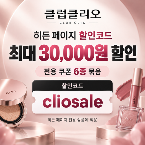 클럽클리오 히든 페이지 할인코드