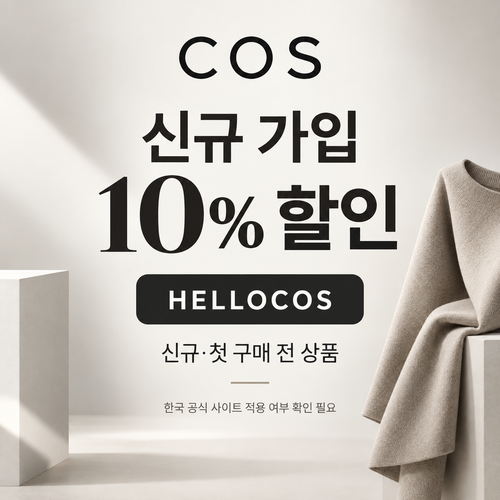 COS 신규 가입 HELLOCOS 할인코드