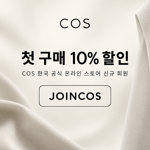 COS 신규 회원 첫 구매 10% 할인코드