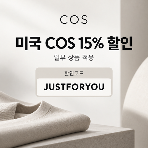 COS 미국 15% 할인코드