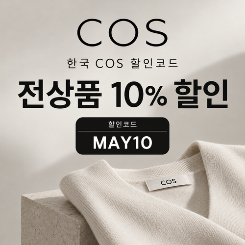 COS 10% 할인코드 MAY10