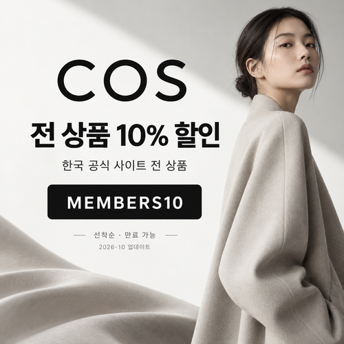 COS 전 상품 10% 할인코드