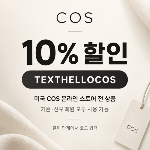 COS 미국 문자 구독 할인코드